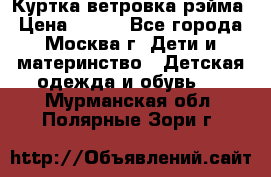 Куртка ветровка рэйма › Цена ­ 350 - Все города, Москва г. Дети и материнство » Детская одежда и обувь   . Мурманская обл.,Полярные Зори г.